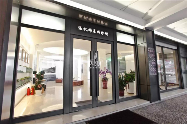台湾张帆妇产科诊所生殖医学中心 台湾张帆妇产科诊所生殖医学中心