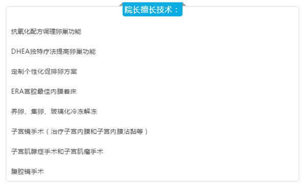 台湾张帆妇产科诊所生殖医学中心张帆院长擅长技术 台湾张帆妇产科诊所生殖医学中心张帆院长擅长技术